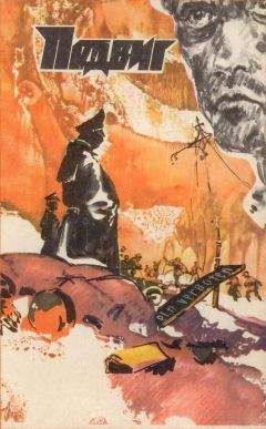 Василь Быков - Подвиг (Приложение к журналу "Сельская молодежь"), т.2, 1981 г. - Читать | Читать онлайн | Читаемые книги читать онлайн бесплатно | booksread-online.com