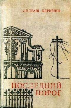 Андраш Беркеши - Последний порог - Читать 📖 Читать онлайн 👀 Читаемые книги читать онлайн бесплатно 🔥 booksread-online.com