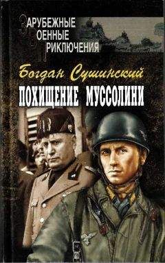 Богдан Сушинский - Похищение Муссолини - Читать 📖 Читать онлайн 👀 Читаемые книги читать онлайн бесплатно 🔥 booksread-online.com