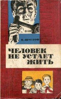 Владимир Шустов - Человек не устает жить - Читать 📖 Читать онлайн 👀 Читаемые книги читать онлайн бесплатно 🔥 booksread-online.com