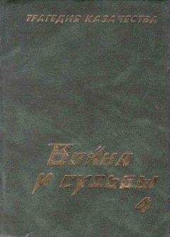 Николай Тимофеев - Трагедия казачества. Война и судьбы-4 - Читать 📖 Читать онлайн 👀 Читаемые книги читать онлайн бесплатно 🔥 booksread-online.com