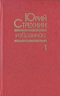 Юрий Стрехнин - Избранное в двух томах. Том I - Читать 📖 Читать онлайн 👀 Читаемые книги читать онлайн бесплатно 🔥 booksread-online.com