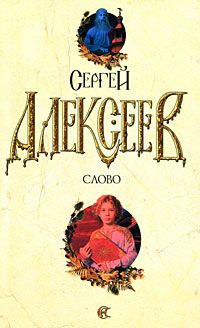 Сергей Алексеев - Слово - Читать 📖 Читать онлайн 👀 Читаемые книги читать онлайн бесплатно 🔥 booksread-online.com