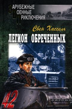 Свен Хассель - Легион обреченных - Читать 📖 Читать онлайн 👀 Читаемые книги читать онлайн бесплатно 🔥 booksread-online.com