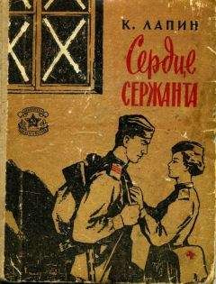Константин Лапин - Сердце сержанта - Читать 📖 Читать онлайн 👀 Читаемые книги читать онлайн бесплатно 🔥 booksread-online.com