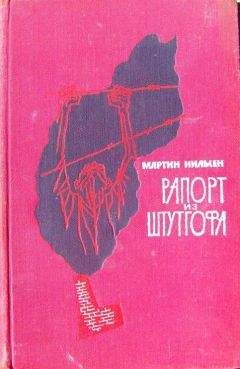 Мартин Нильсен - Рапорт из Штутгофа - Читать 📖 Читать онлайн 👀 Читаемые книги читать онлайн бесплатно 🔥 booksread-online.com