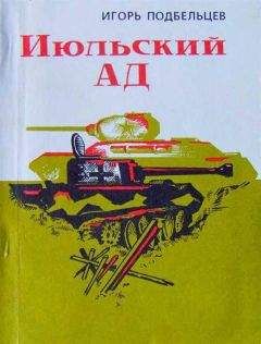 Игорь Подбельцев - Июльский ад (сборник) - Читать | Читать онлайн | Читаемые книги читать онлайн бесплатно | booksread-online.com