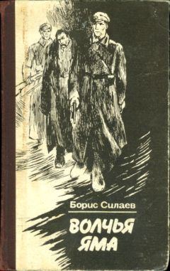 Борис Силаев - Обязан жить. Волчья яма - Читать 📖 Читать онлайн 👀 Читаемые книги читать онлайн бесплатно 🔥 booksread-online.com