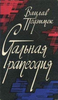 Вацлав Подзимек - Стальная рапсодия - Читать | Читать онлайн | Читаемые книги читать онлайн бесплатно | booksread-online.com