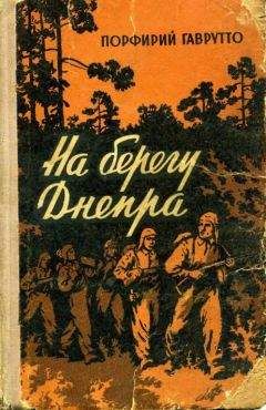 Порфирий Гаврутто - На берегу Днепра - Читать 📖 Читать онлайн 👀 Читаемые книги читать онлайн бесплатно 🔥 booksread-online.com
