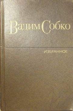 Вадим Собко - Избранные произведения в 2-х томах. Том 2 - Читать | Читать онлайн | Читаемые книги читать онлайн бесплатно | booksread-online.com