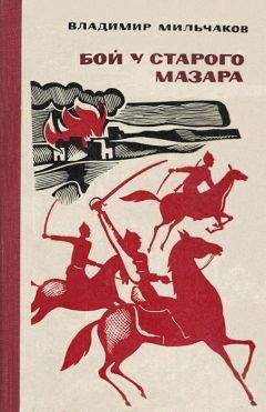 Владимир Мильчаков - Последний прыжок - Читать 📖 Читать онлайн 👀 Читаемые книги читать онлайн бесплатно 🔥 booksread-online.com