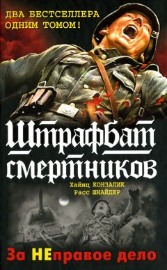 Хайнц Конзалик - Штрафбат 999 - Читать 📖 Читать онлайн 👀 Читаемые книги читать онлайн бесплатно 🔥 booksread-online.com