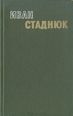 Иван Стаднюк - Лейтенант Вернидуб - Читать 📖 Читать онлайн 👀 Читаемые книги читать онлайн бесплатно 🔥 booksread-online.com