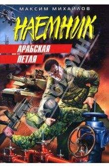 Макс Кранихфельд - Арабская петля (Джамахирия) - Читать 📖 Читать онлайн 👀 Читаемые книги читать онлайн бесплатно 🔥 booksread-online.com