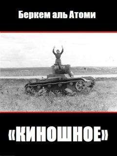 Беркем аль Атоми - Киношное - Читать 📖 Читать онлайн 👀 Читаемые книги читать онлайн бесплатно 🔥 booksread-online.com