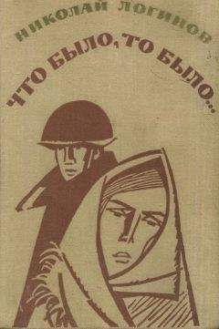 Николай Логинов - Что было, то было (повести, рассказы) - Читать 📖 Читать онлайн 👀 Читаемые книги читать онлайн бесплатно 🔥 booksread-online.com