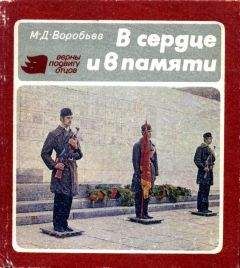 Михаил Воробьев - В сердце и в памяти - Читать 📖 Читать онлайн 👀 Читаемые книги читать онлайн бесплатно 🔥 booksread-online.com