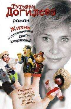 Татьяна Догилева - Жизнь и приключения Светы Хохряковой - Читать 📖 Читать онлайн 👀 Читаемые книги читать онлайн бесплатно 🔥 booksread-online.com