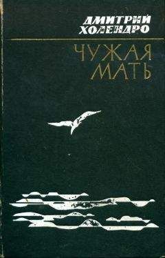 Дмитрий Холендро - Чужая мать - Читать 📖 Читать онлайн 👀 Читаемые книги читать онлайн бесплатно 🔥 booksread-online.com