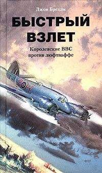 Джон Брехэм - Быстрый взлет. Королевские ВВС против люфтваффе - Читать 📖 Читать онлайн 👀 Читаемые книги читать онлайн бесплатно 🔥 booksread-online.com