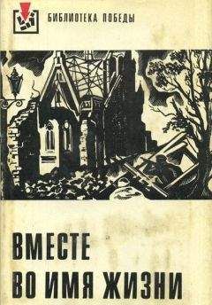 Юлиус Фучик - Вместе во имя жизни (сборник рассказов) - Читать 📖 Читать онлайн 👀 Читаемые книги читать онлайн бесплатно 🔥 booksread-online.com
