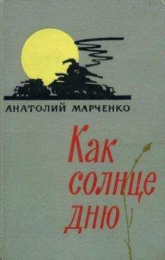 Анатолий Марченко - Как солнце дню - Читать 📖 Читать онлайн 👀 Читаемые книги читать онлайн бесплатно 🔥 booksread-online.com