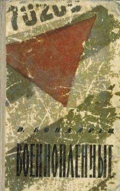 Владимир Бондарец - Военнопленные - Читать 📖 Читать онлайн 👀 Читаемые книги читать онлайн бесплатно 🔥 booksread-online.com