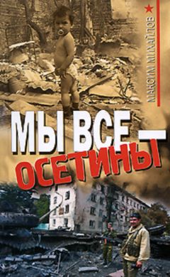 Максим Михайлов - Мы все - осетины - Читать 📖 Читать онлайн 👀 Читаемые книги читать онлайн бесплатно 🔥 booksread-online.com