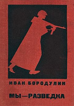Иван Бородулин - Мы — разведка. Документальная повесть - Читать | Читать онлайн | Читаемые книги читать онлайн бесплатно | booksread-online.com