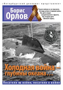 Борис Орлов - Холодная война – глубины океана… - Читать 📖 Читать онлайн 👀 Читаемые книги читать онлайн бесплатно 🔥 booksread-online.com