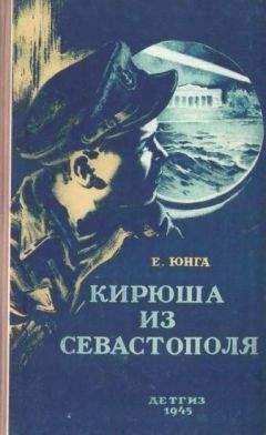 Евгений Юнга - Кирюша из Севастополя - Читать 📖 Читать онлайн 👀 Читаемые книги читать онлайн бесплатно 🔥 booksread-online.com