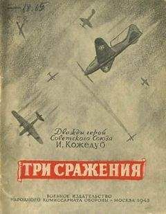 Иван Кожедуб - Три сражения - Читать | Читать онлайн | Читаемые книги читать онлайн бесплатно | booksread-online.com