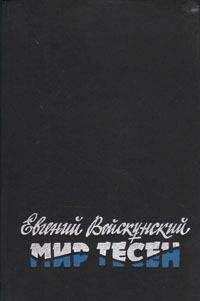 Евгений Войскунский - Мир тесен - Читать | Читать онлайн | Читаемые книги читать онлайн бесплатно | booksread-online.com