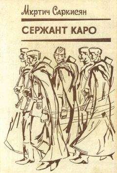 Мкртич Саркисян - Сержант Каро - Читать 📖 Читать онлайн 👀 Читаемые книги читать онлайн бесплатно 🔥 booksread-online.com
