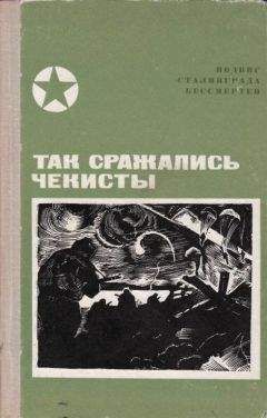 Василий Красавин - Так сражались чекисты - Читать | Читать онлайн | Читаемые книги читать онлайн бесплатно | booksread-online.com