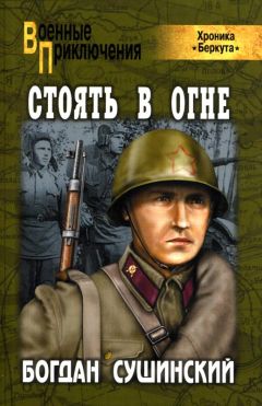 Богдан Сушинский - Стоять в огне - Читать 📖 Читать онлайн 👀 Читаемые книги читать онлайн бесплатно 🔥 booksread-online.com