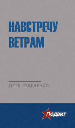 Петр Лебеденко - Навстречу ветрам - Читать 📖 Читать онлайн 👀 Читаемые книги читать онлайн бесплатно 🔥 booksread-online.com