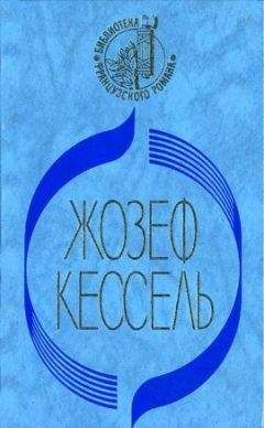 Жозеф Кессель - Экипаж - Читать 📖 Читать онлайн 👀 Читаемые книги читать онлайн бесплатно 🔥 booksread-online.com