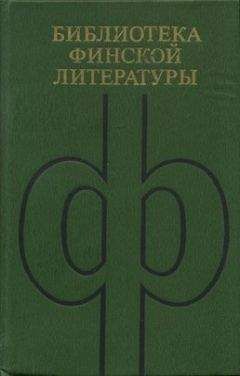 Пентти Хаанпяя - Избранное - Читать 📖 Читать онлайн 👀 Читаемые книги читать онлайн бесплатно 🔥 booksread-online.com