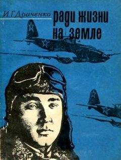 Иван Драченко - Ради жизни на земле - Читать 📖 Читать онлайн 👀 Читаемые книги читать онлайн бесплатно 🔥 booksread-online.com