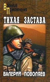 Валерий Поволяев - Тихая застава - Читать 📖 Читать онлайн 👀 Читаемые книги читать онлайн бесплатно 🔥 booksread-online.com