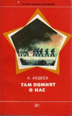 Алексей Авдеев - Там помнят о нас - Читать 📖 Читать онлайн 👀 Читаемые книги читать онлайн бесплатно 🔥 booksread-online.com