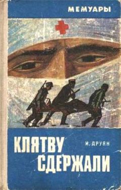 Ибрагим Друян - Клятву сдержали - Читать 📖 Читать онлайн 👀 Читаемые книги читать онлайн бесплатно 🔥 booksread-online.com