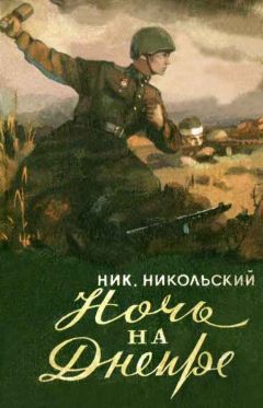 Николай Никольский - НОЧЬ НА ДНЕПРЕ - Читать 📖 Читать онлайн 👀 Читаемые книги читать онлайн бесплатно 🔥 booksread-online.com