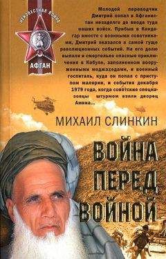 Михаил Слинкин - Война перед войной - Читать 📖 Читать онлайн 👀 Читаемые книги читать онлайн бесплатно 🔥 booksread-online.com