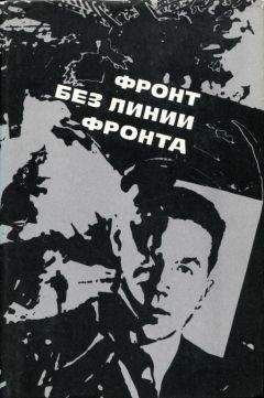 Сергей Бельченко - Фронт без линии фронта - Читать 📖 Читать онлайн 👀 Читаемые книги читать онлайн бесплатно 🔥 booksread-online.com