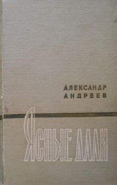 Александр Андреев - Ясные дали - Читать 📖 Читать онлайн 👀 Читаемые книги читать онлайн бесплатно 🔥 booksread-online.com