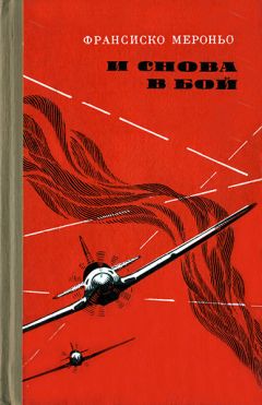 Франсиско Мероньо - И снова в бой - Читать 📖 Читать онлайн 👀 Читаемые книги читать онлайн бесплатно 🔥 booksread-online.com