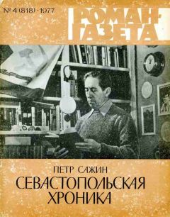 Петр Сажин - Севастопольская хроника - Читать 📖 Читать онлайн 👀 Читаемые книги читать онлайн бесплатно 🔥 booksread-online.com